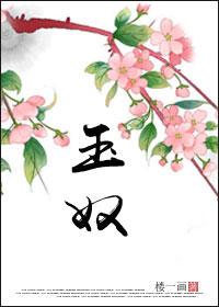 玉奴娇