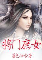 将门庶女桑玥身世