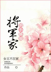 将军家的小娇娘 讲的什么