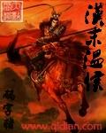 温侯霸三国