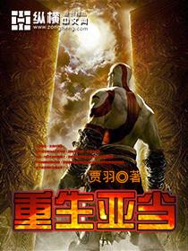 重生在美国亚当