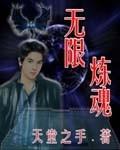无限炼x攻略