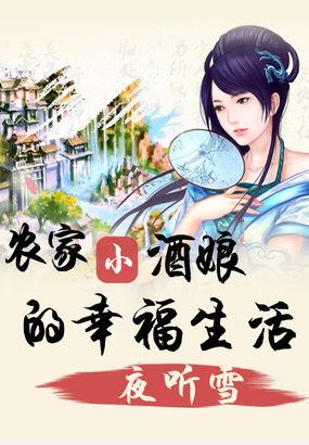 农家小酒娘的幸福生活txt