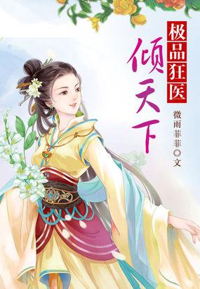 极品狂医倾天下无删减版