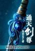 通天剑尊漫画