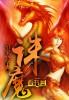一念江湖九天诛魔