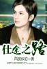 仕途之路免费阅读全文正版