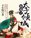 太子倾城漫画免费观看