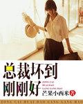总裁坏到刚刚好妖千千全文txt