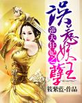 逆天王妃妖孽王爷榻上请