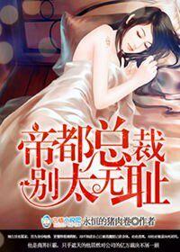 帝都总裁霸道宠免费阅