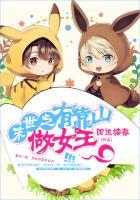 末世之有靠山做女王正文