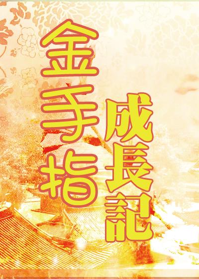金金手指