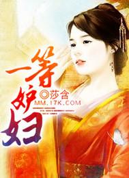 一等妒妇讲了什么