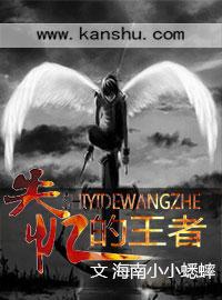 失忆的王者TXT