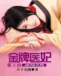 邪王的天价医妃大结局