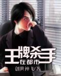 王牌杀手都市重生