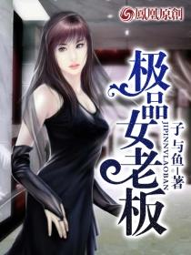 极品女老板王浩