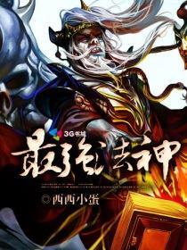 最强全能法神