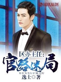 区级办公室主任是什么级别