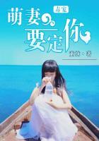 毒宠萌妻要定你