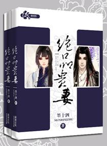 绝品贵妻墨十泗