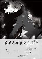 末世之超能兑换系统作者云蔚宁