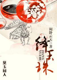黛玉绛珠仙草 还尽情泪