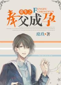 重生之奉父成孕 银墨