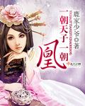 一朝天子一朝臣原文