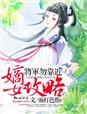 橙光游戏嫡女攻略