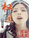 权色当道许天佑免费阅读