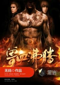 兽血沸腾写的什么