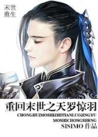 重回末世之天罗惊羽bysisimo