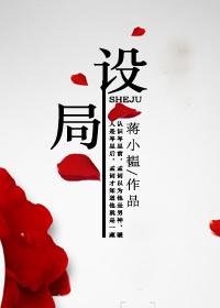 设局的拼音