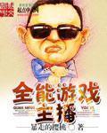 全能主播是队霸