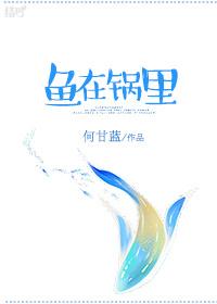 爱情公寓2鱼在锅里