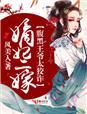 嫡女娇妃腹黑王爷