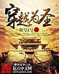 穿越变成圣主