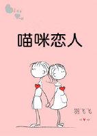 猫咪恋人在线阅读