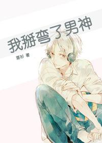 我掰弯了男神未删减