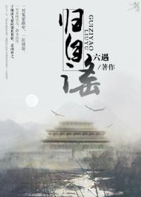 归自谣冯延巳寒山碧