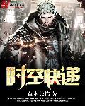 时空快递员漫画