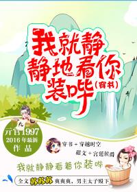 我就静静地看着你装b