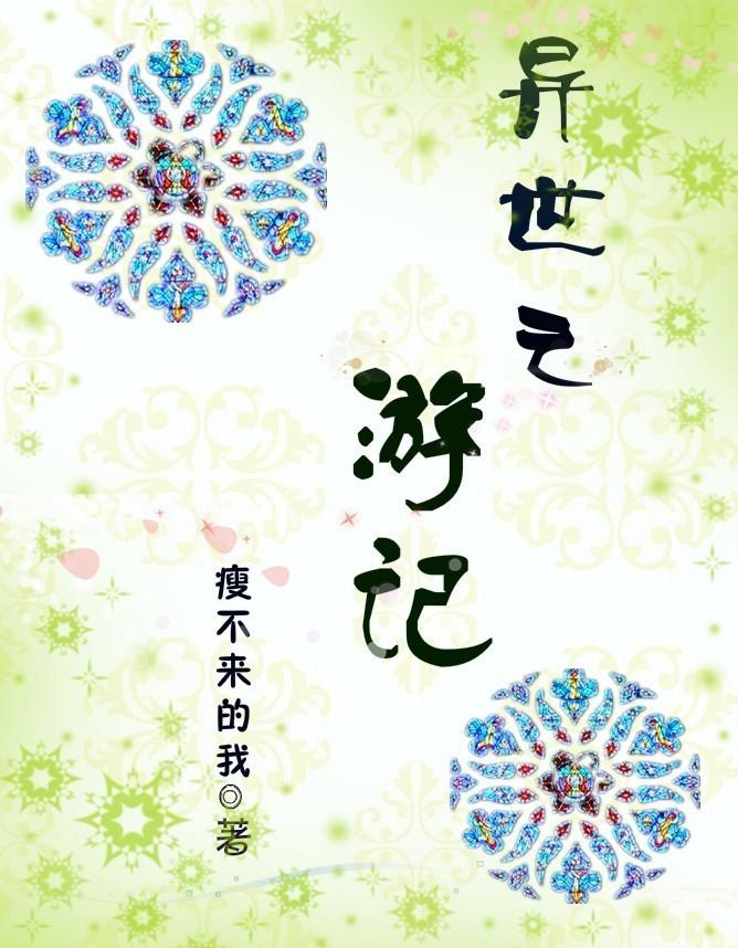 搜游记异界深渊