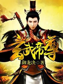 玄武帝尊漫画免费观看下拉式