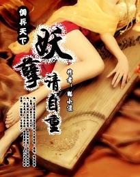 佣兵天下妖孽请自重是双洁吗