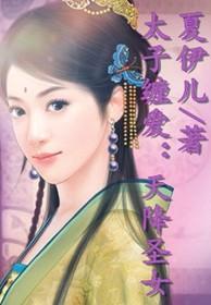 天降太子by钦若书包网