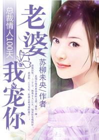 总裁情人十八天 - 职场总裁