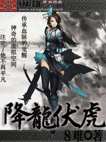 降龙伏虎的读音